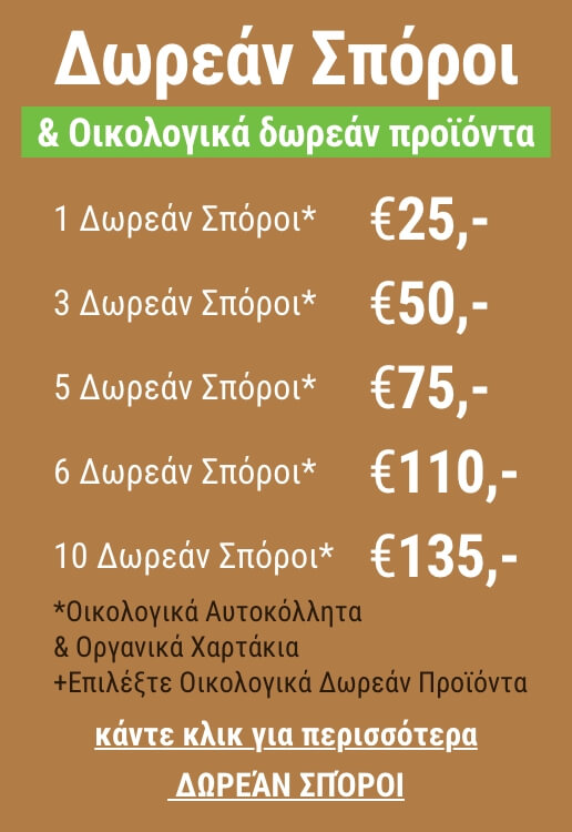 Δωρεάν Σπόροι